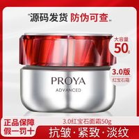 百亿补贴：PROYA 珀莱雅 红宝石面霜3.0面部提亮紧致淡斑保湿补水