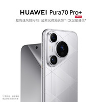 HUAWEI 华为 Pura 70 Pro+ 16GB+512GB 全网通手机 光织银