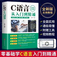 C语言从入门到精通 电脑编程入门零基础自学轻松学计算机软件程序员开发教程教材书籍