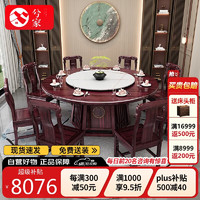 兮家 实木餐桌实木圆桌椅组合新中式饭桌S616#1.8米餐桌配8椅