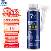 7CF彩虹精化积碳净汽车发动机内部清洗剂缸内除积碳去油泥机油添加剂