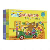 早教绘本七田真全脑开发练习册专注提升思维能力和专注力 4-5岁6册 数学+专注力