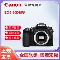 百亿补贴：Canon 佳能 90D数码高清旅游家庭专业高级摄影像机单反相机90d
