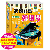 简谱儿歌钢琴书电子琴初学者自学钢琴书流行歌曲儿童幼师音乐书籍