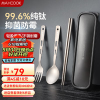MAXCOOK 美厨 纯钛筷叉勺 4件套单人便携式盒装儿童餐具套装 筷子叉子勺子配盒 MCGC9127