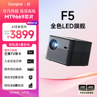 Dangbei 当贝 F5 投影仪家用 卧室家庭影院 投影机（4G+64G 2100 CVIA 旗舰级芯片）