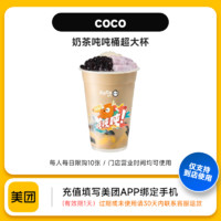 好价 美团到店商品券CoCo都可奶茶吨吨桶