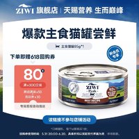 ZIWI 滋益巅峰 巅峰无谷低敏猫咪主食罐猫罐头85g，口味随机