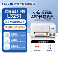 EPSON 爱普生 打印机家用小型 L3251 L3253 彩色照片喷墨仓式连供A4手机电脑无线扫描复印一体机作业试卷学生用