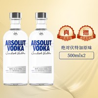 Absolut 绝对 2瓶绝对伏特加原味调酒鸡尾酒基酒进口洋酒原瓶500ml正品行货带码