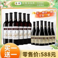 GREATWALL 长城红酒批发正品750ml赤霞珠*6瓶整箱送优级解百纳干红6瓶葡萄酒