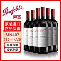 Penfolds 奔富 bin407 赤霞珠干红葡萄酒 澳大利亚原装进口