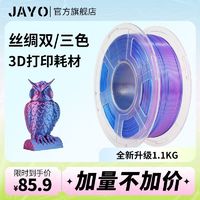 JAYO 3D打印丝绸pla+双色/三色pla3D适用拓竹创想智能派耗材3d