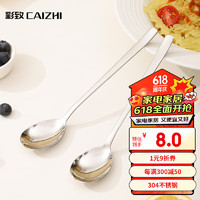 CAIZHI 彩致 304不锈钢勺子家用加大汤勺调羹吃饭餐勺汤匙长柄圆勺2支装CZ6800
