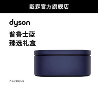 dyson 戴森 [配件]Dyson戴森吹风机配件普鲁士蓝臻选礼盒