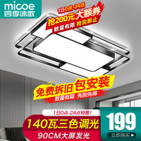 四季沐歌（MICOE）LED客厅大灯吸顶灯现代简约餐厅卧室全屋灯具套餐大全中山 140瓦三色90*60cm