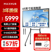 MAXHUB 视臻科技 视频会议平板教学一体机触摸屏书写无线投屏会议电视内置摄像头麦克风V6新锐E65+时尚支架