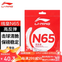 LI-NING 李寧 羽毛球線N65高反彈型羽毛球線專用網線擊球聲音清脆米白色