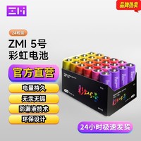 ZMI 彩虹5号碱性电池24粒