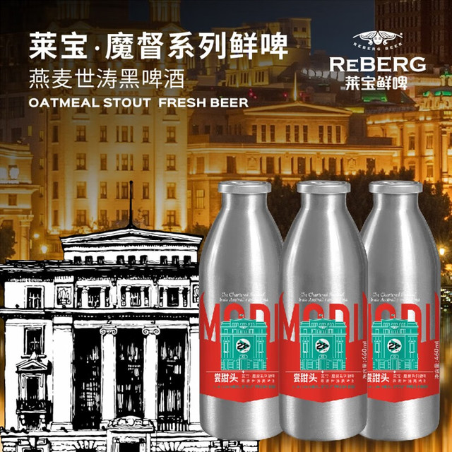 莱宝鲜啤（Reberg Beer）魔督鲜啤麦芽精酿啤酒国产啤酒当日新鲜灌装二八系列升级460ml 燕麦世涛3瓶装