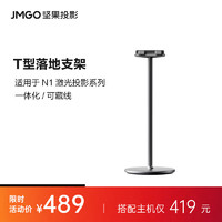 JMGO 坚果 T型云台 落地支架 适配N1 pro、N1 Ultra、N1SPro、N1S Ultra投影仪