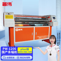 PUWEI 普伟 国产PW-1206plus全自动高速色带条幅机横幅打印机宽度1.2米条幅打印机 PW-1206plus版 标配