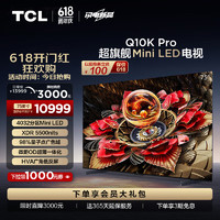 TCL 75Q10K Pro 75英寸 Mini LED 4032分区 XDR 5500nits QLED量子点薄 4K 平板电视