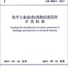 中华人民共和国国家标准：化学工业建（构）筑物抗震设防分类标准（GB 50914-2013）