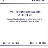 中华人民共和国国家标准：化学工业建（构）筑物抗震设防分类标准（GB 50914-2013）