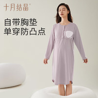 十月结晶 孕妇睡裙带胸垫 香芋紫
