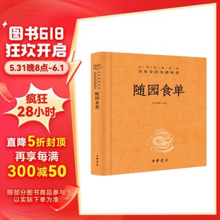 随园食单 三全本精装无删减中华书局中华经典名全本全注全