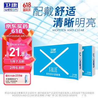 Weicon 卫康 X-blue 高清高度数 透明近视隐形眼镜 半年抛2片装 275度