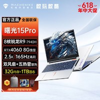 百亿补贴：MACHENIKE 机械师 曙光15Pro R9-7940H游戏本RTX4060笔记本电脑学生2.5K165Hz