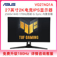 百亿补贴：ASUS 华硕 TUF系列 VG27AQ1A 27英寸 IPS G-sync 显示器 (2560*1440、170Hz、130%sRGB、HDR10)