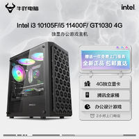 百亿补贴：KOTIN 京天 Intel i5 11400F/GT1030 4G家用办公腾讯游戏设计DIY电脑组装主机