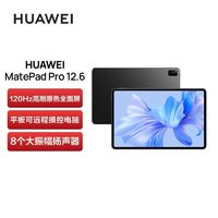 百亿补贴：HUAWEI 华为 MatePad Pro 2022款 12.6英寸 平板电脑