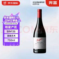 Penfolds 奔富 BIN138红葡萄酒 澳洲原瓶进口红酒750ml（木塞）