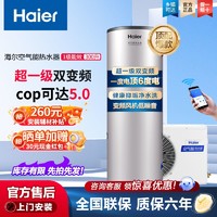 百亿补贴：Haier 海尔 空气能热水器家用300升一级节能cop5.03直流变频净水洗FE7