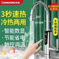 CHANGHONG 长虹 电热水龙头热水加热器速热即热式冷热两用厨房家用新款热水器