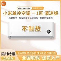 百亿补贴：Xiaomi 小米 壁挂式空调 单冷 1匹