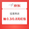 2日15点：京东 扭蛋商店 0.1元抽0.3/0.8元无门槛红包