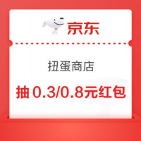 2日15点：京东 扭蛋商店 0.1元抽0.3/0.8元无门槛红包