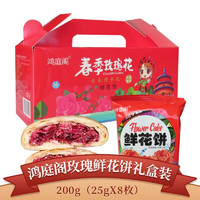鸿庭阁玫瑰鲜花饼200g(25gX8个）云南特产糕点 玫瑰鲜花饼 200g 【(25gX8)X1盒】