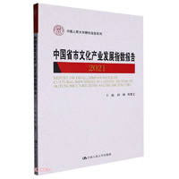 中国省市文化产业发展指数报告2021