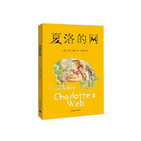 夏洛的网 中文版原版 EB怀特 中小学生一二三年级课外阅读儿童文学作品读物故事书