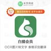 米茨 白描app黄金会员 优惠码 兑换码 拍照截图识字 OCR文字识别工具