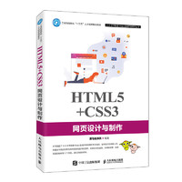 HTML5+CSS3网页设计与制作 黑马程序员编著  9787115523242 人民邮电出版社