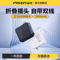 PISEN 品胜 电霸充电宝自带插头10000毫安20000超大容量22.5W充电器二合一自带线新款超级快充移动电源定制LOGO刻字