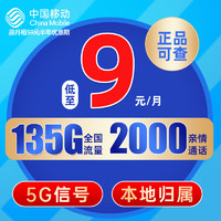 中国移动 长城卡 9元/月（135G全国流量+畅享5G+本地号码）激活赠20元E卡
