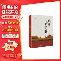 我的前半生(世界名人名传典藏系列)末代皇帝溥仪的传奇一生!